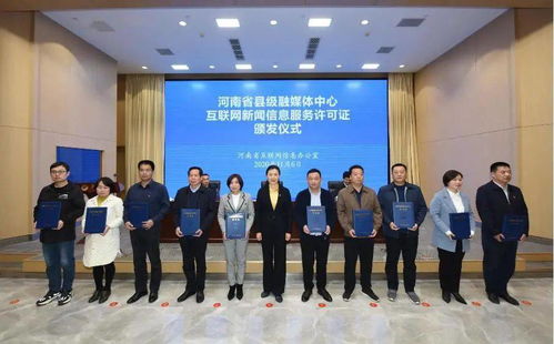 滑縣融媒體中心喜獲《互聯網新聞信息服務許可證》，開啟信息服務新篇章
